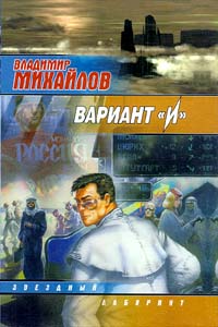обложка книги Вариант «И» автора Владимир Михайлов