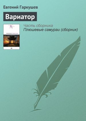 обложка книги Вариатор автора Евгений Гаркушев