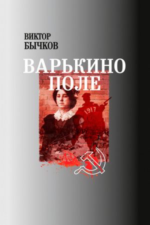 обложка книги Варькино поле автора Виктор Бычков