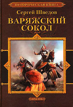обложка книги Варяжский сокол автора Сергей Шведов