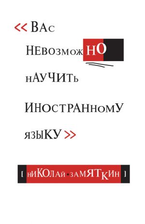 обложка книги Вас невозможно научить иностранному языку автора Николай Замяткин