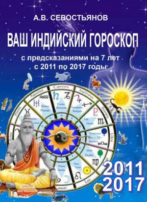 обложка книги Ваш индийский гороскоп с предсказаниями будущего на 7 лет автора Александр Севостьянов