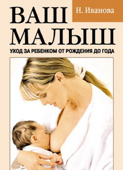обложка книги Ваш малыш. Уход за ребенком от рождения до года автора Наталья Иванова