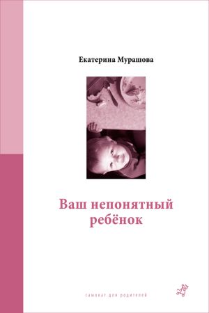обложка книги Ваш непонятный ребёнок автора Екатерина Мурашова