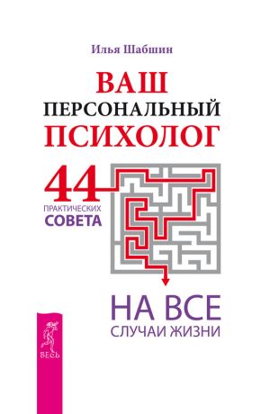 обложка книги Ваш персональный психолог. 44 практических совета на все случаи жизни автора Дмитрий Титов