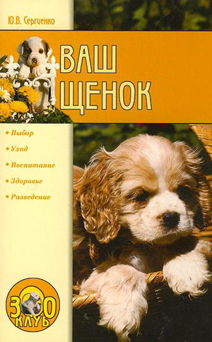 обложка книги Ваш щенок автора Юлия Сергиенко