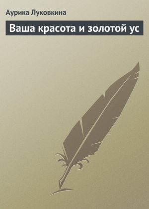обложка книги Ваша красота и золотой ус автора Аурика Луковкина