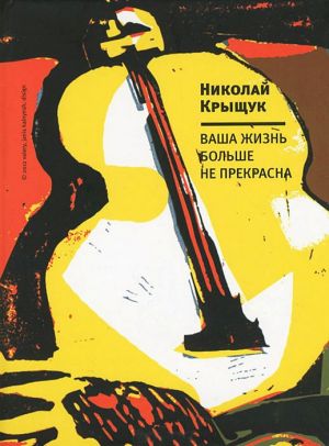 обложка книги Ваша жизнь больше не прекрасна автора Николай Крыщук