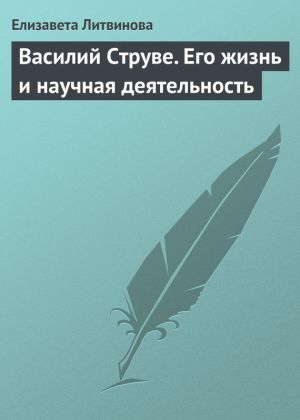 обложка книги Василий Струве. Его жизнь и научная деятельность автора Е. Литвинова