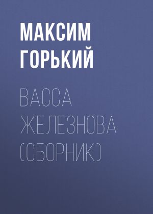 обложка книги Васса Железнова (сборник) автора Максим Горький