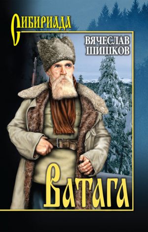 обложка книги Ватага (сборник) автора Вячеслав Шишков