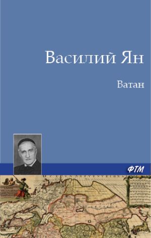 обложка книги Ватан автора Василий Ян