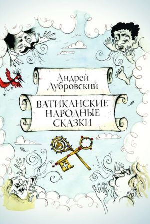 обложка книги Ватиканские Народные Сказки автора Андрей Дубровский