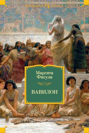 обложка книги Вавилон автора Маргита Фигули