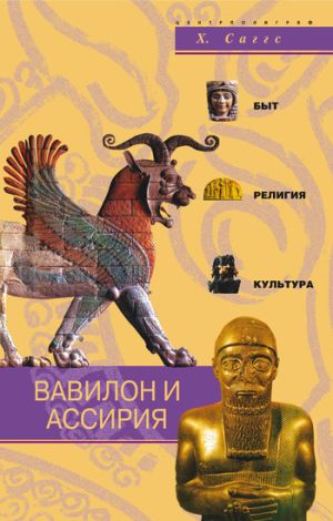 обложка книги Вавилон и Ассирия. Быт, религия, культура автора Х. Саггс