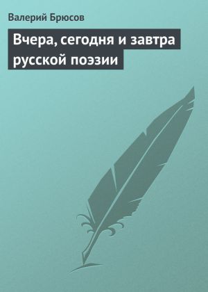 обложка книги Вчера, сегодня и завтра русской поэзии автора Валерий Брюсов