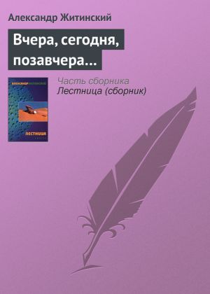 обложка книги Вчера, сегодня, позавчера… автора Александр Житинский