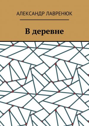 обложка книги В деревне автора Александр Лавренюк