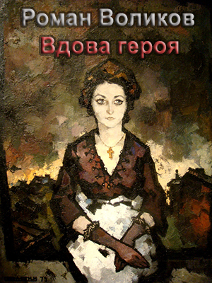 обложка книги Вдова героя автора Роман Воликов