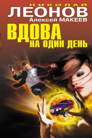 обложка книги Вдова на один день автора Николай Леонов
