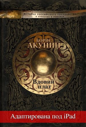 обложка книги Вдовий плат (адаптирована под iPad) автора Борис Акунин