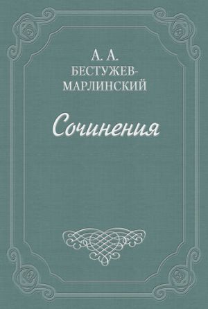 обложка книги Вечер на Кавказских водах в 1824 году автора Александр Бестужев-Марлинский