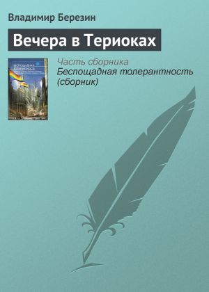 обложка книги Вечера в Териоках автора Владимир Березин