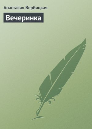 обложка книги Вечеринка автора Анастасия Вербицкая