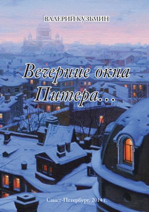 обложка книги Вечерние окна Питера… (сборник) автора Валерий Кузьмин