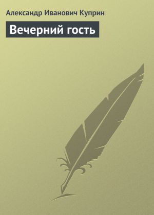 обложка книги Вечерний гость автора Александр Куприн