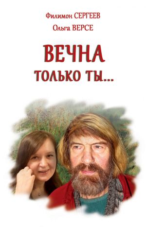 обложка книги Вечна только ты… автора Филимон Сергеев