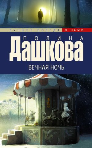 обложка книги Вечная ночь автора Полина Дашкова