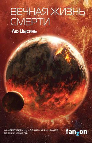 обложка книги Вечная жизнь Смерти автора Лю Цысинь