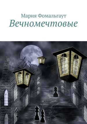 обложка книги Вечномечтовые автора Мария Фомальгаут