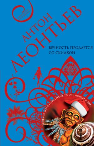 обложка книги Вечность продается со скидкой автора Антон Леонтьев