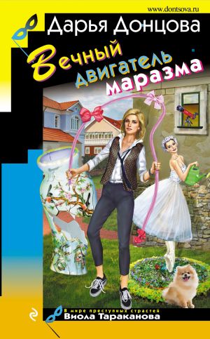 обложка книги Вечный двигатель маразма автора Дарья Донцова