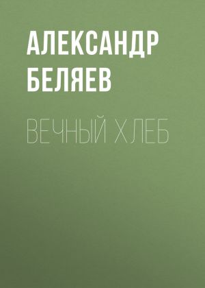 обложка книги Вечный хлеб автора Александр Беляев