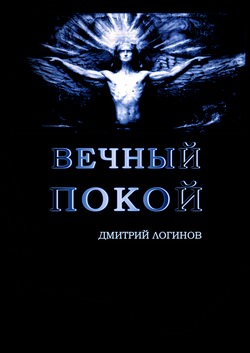 обложка книги Вечный Покой автора Дмитрий Логинов