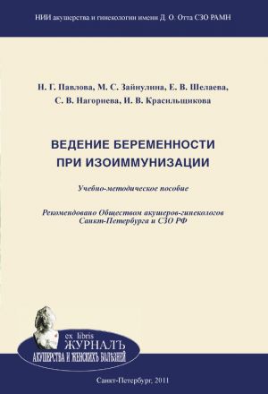 обложка книги Ведение беременности при изоиммунизации автора Наталия Павлова