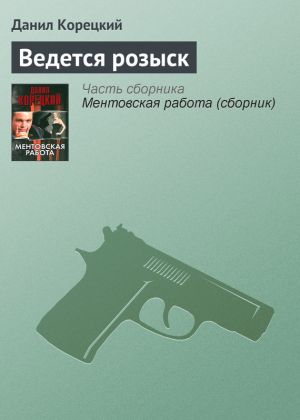 обложка книги Ведется розыск автора Данил Корецкий