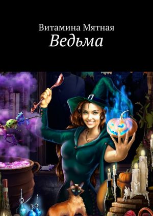 обложка книги Ведьма автора Витамина Мятная
