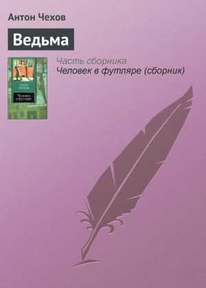 обложка книги Ведьма автора Антон Чехов