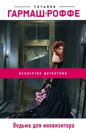 обложка книги Ведьма для инквизитора автора Татьяна Гармаш-Роффе
