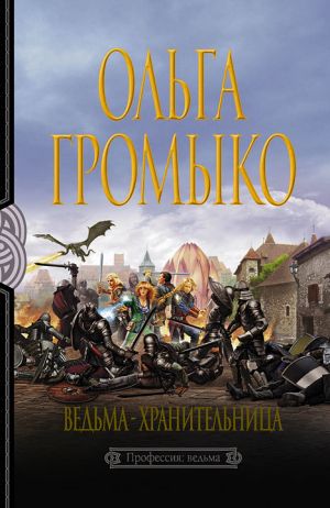 обложка книги Ведьма-хранительница автора Ольга Громыко