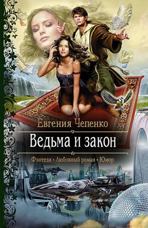 обложка книги Ведьма и закон автора Евгения Чепенко