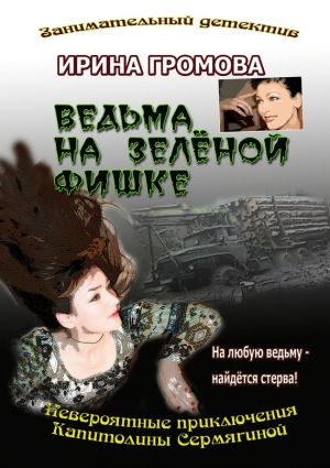обложка книги Ведьма на зелёной фишке автора Ирина Громова