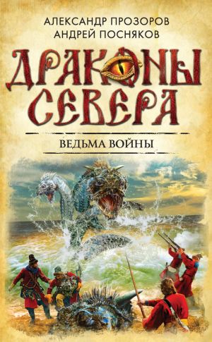 обложка книги Ведьма войны автора Александр Прозоров