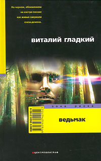 обложка книги Ведьмак автора Виталий Гладкий