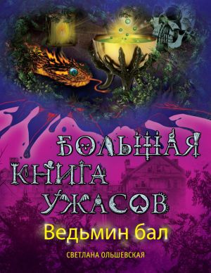 обложка книги Ведьмин бал (сборник) автора Светлана Ольшевская
