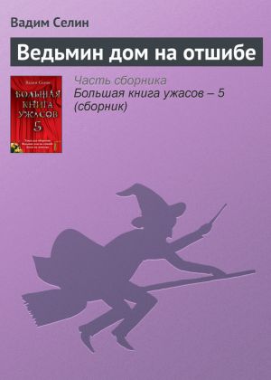 обложка книги Ведьмин дом на отшибе автора Вадим Селин